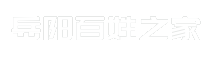 岳阳百姓之家